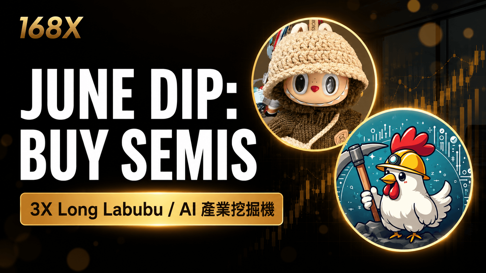3X Long Labubu × AI 產業挖掘機：六月 AI 半導體急殺後，下一個 Alpha 藏在哪？