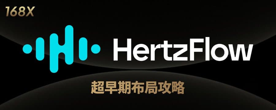 Hertzflow 空投保姆級教程，YZi Labs 投資 (含限量測試網邀請碼)