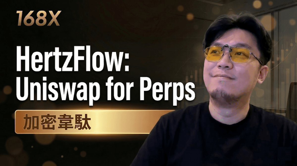 HertzFlow 聯合創辦人加密韋馱：救市先救莊！做一個人人都能坐莊的永續合約 DEX