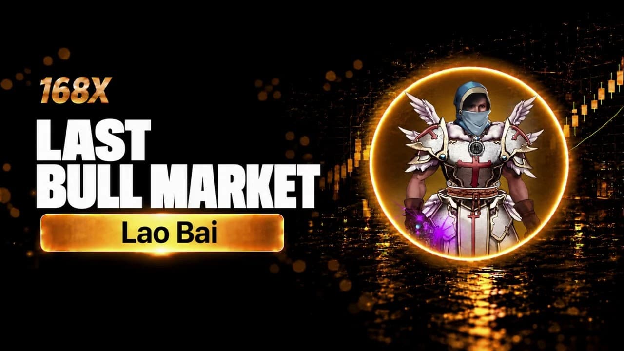 Lao Bai：這是 Crypto 最後一輪像樣的牛市！RWA、Perp、Privacy 三條主線