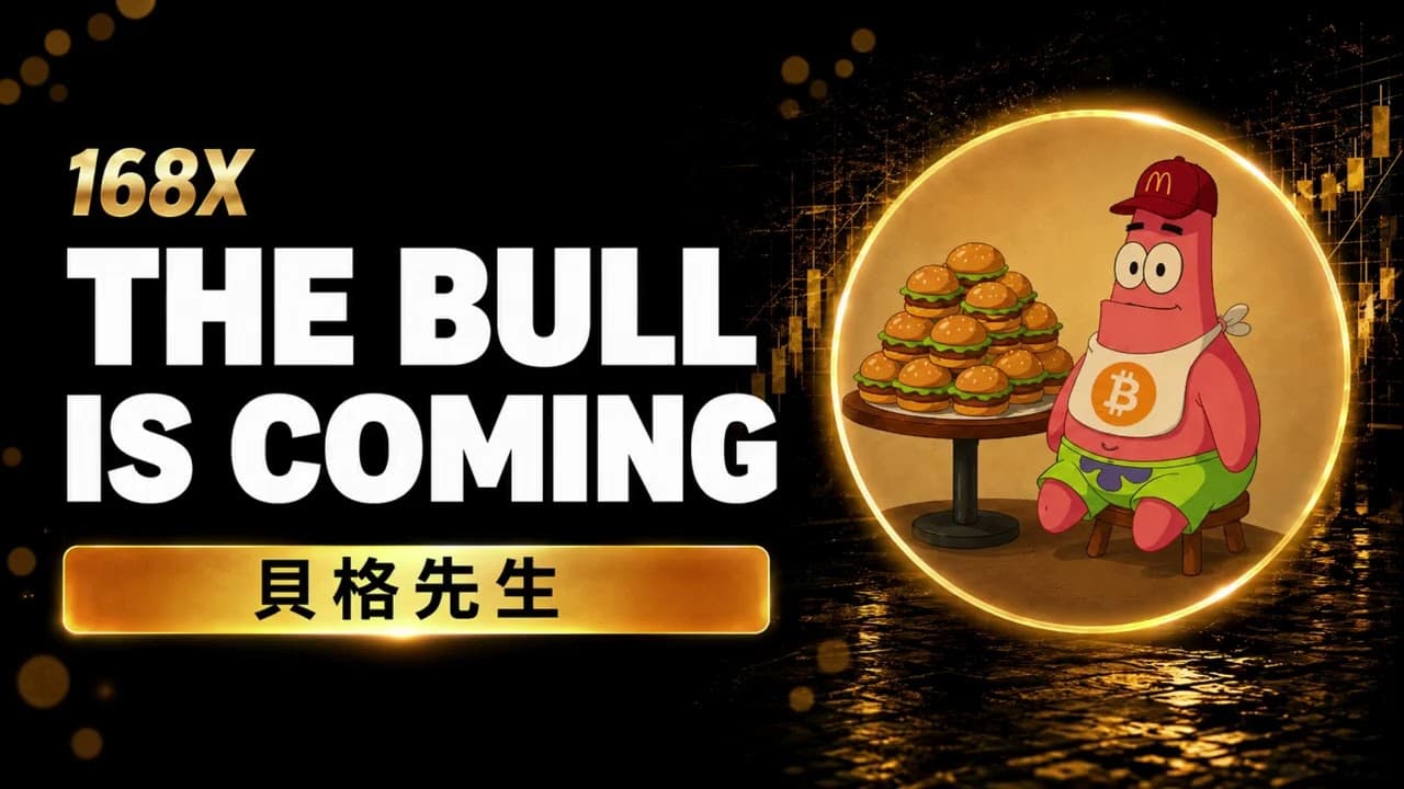 貝格先生：牛初概率大幅提高！四年週期正在消失