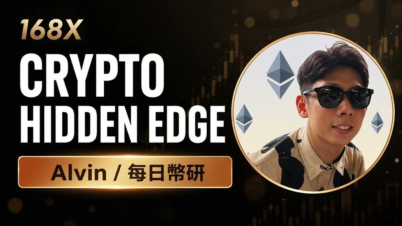 每日幣研 Alvin 拆解 Crypto 史上最熊市：經歷三輪週期，下一個爆發點在哪？從 Hyperliquid、AI Agent 到鏈上黑馬