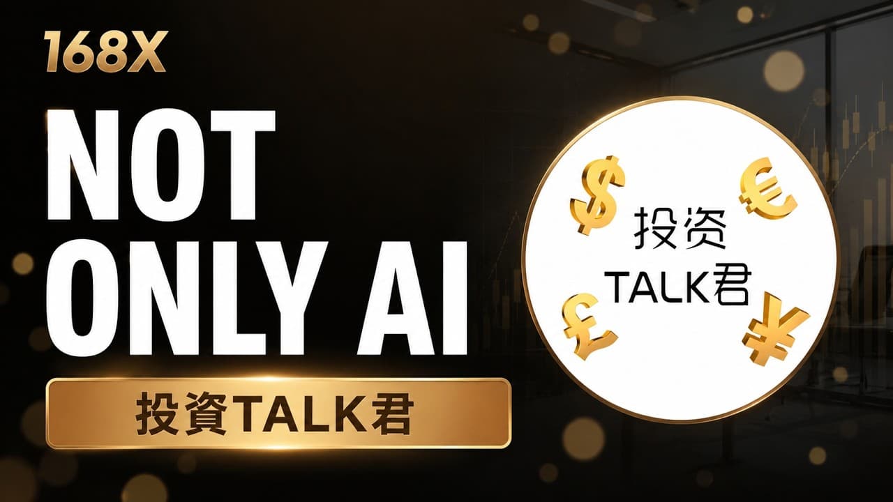 投資TALK君：看對 AI 不代表看對標的！下半年「軟硬雙修」怎麼配？從大科技、英特爾到軍工與醫療