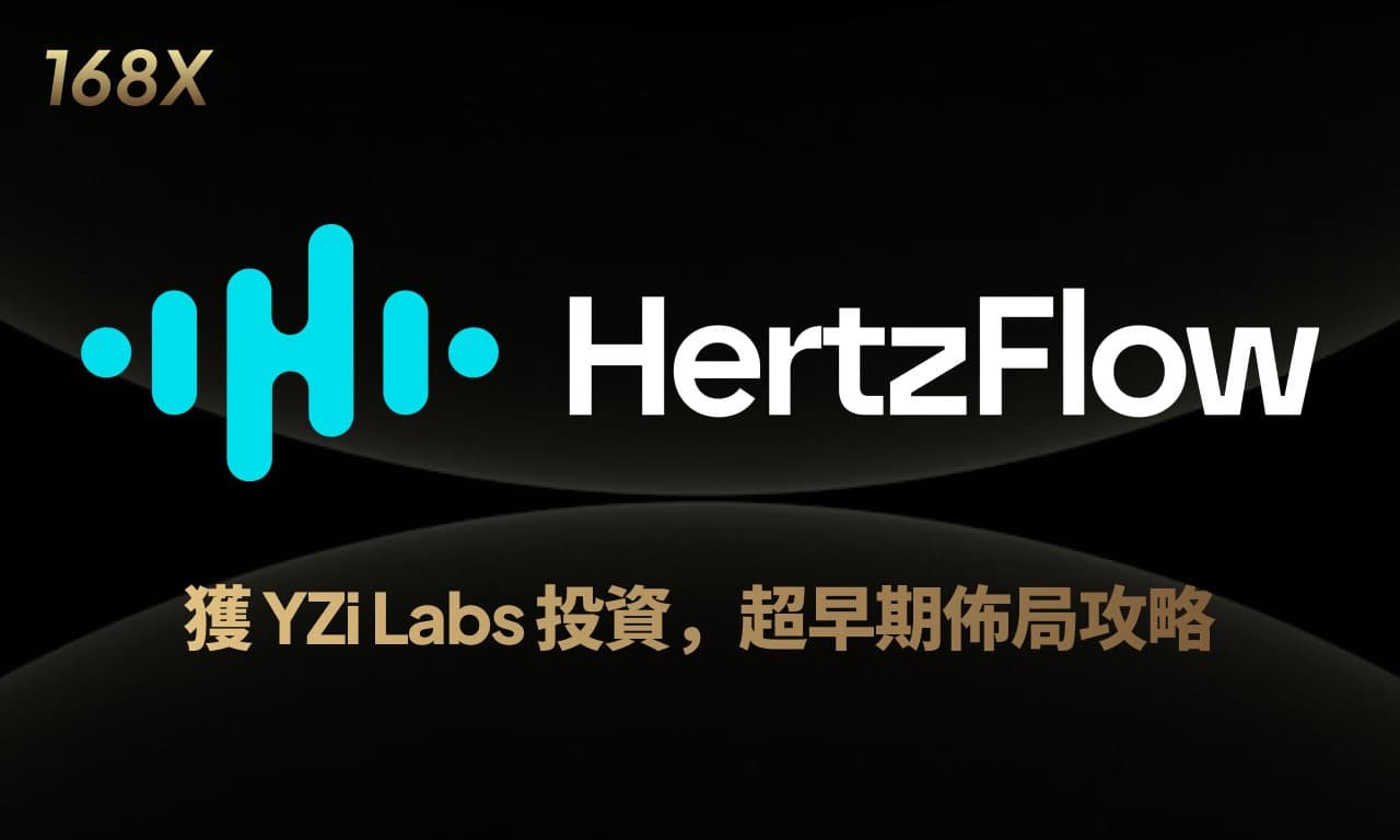 HertzFlow 空投保姆级教程,YZi Labs 投资(含限量测试网邀请码)