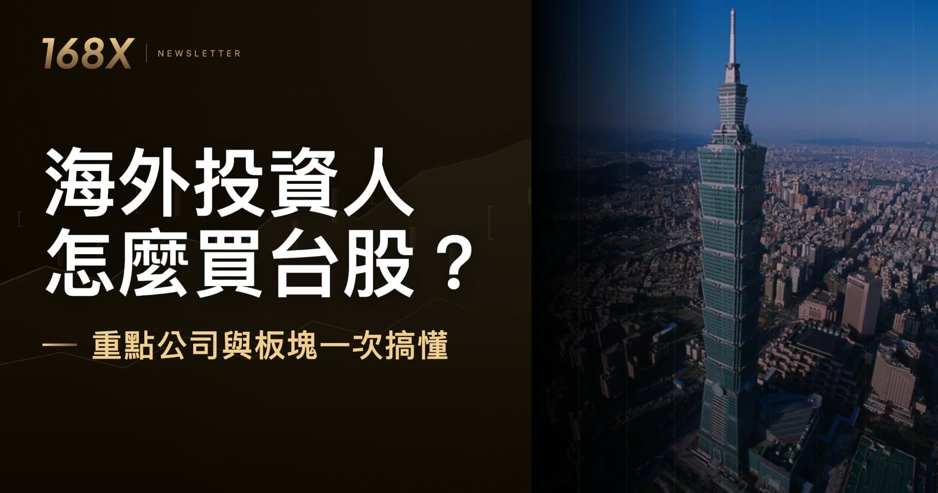 台股冲上全球第六:海外投资人怎么买台股?有哪些必须关注的股票?