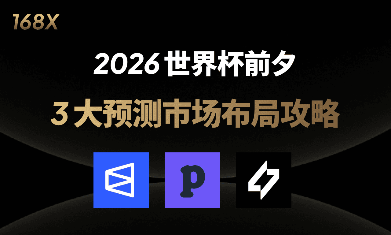 世界盃爆發前,3 大預測市場佈局攻略:Polymarket / Predict.fun / Myriad